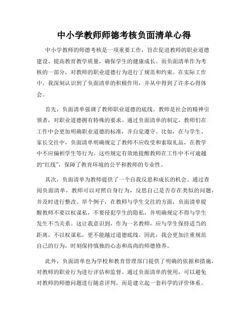 中小学教师师德考核负面清单心得