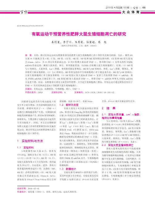 有氧运动干预营养性肥胖大鼠生殖细胞凋亡的研究