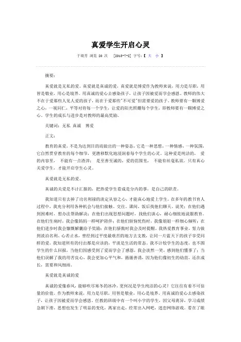 真爱学生开启心灵