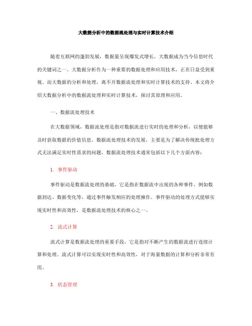 大数据分析中的数据流处理与实时计算技术介绍(六)
