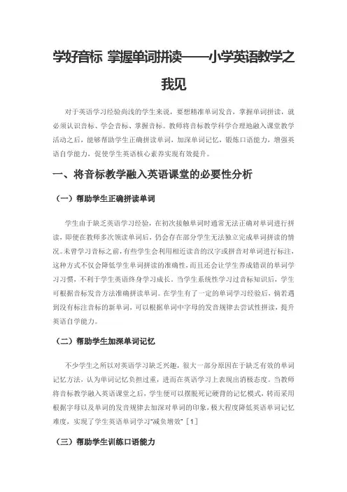 学好音标 掌握单词拼读——小学英语教学之我见