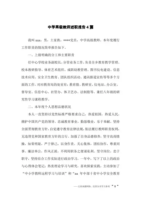 中学高级教师述职报告4篇