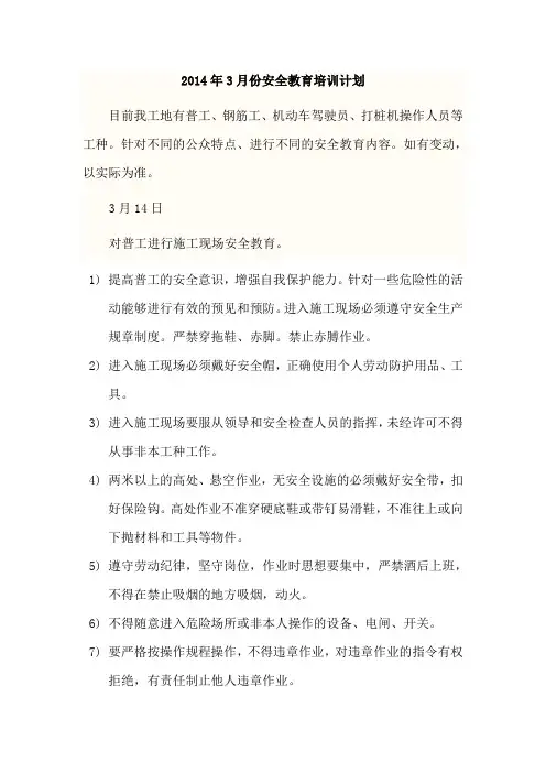 2014年度安全教育3月培训计划