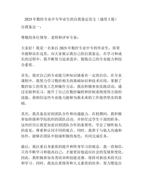 2023年数控专业中专毕业生的自我鉴定范文(通用5篇)