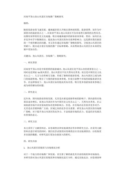 河南平顶山尧山风景区市场推广策略探究