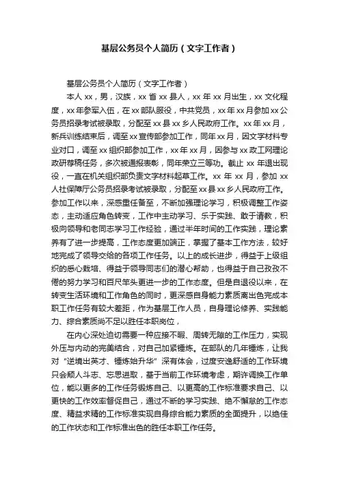 基层公务员个人简历（文字工作者）