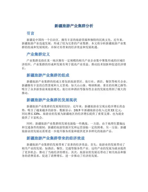 新疆旅游产业集群分析