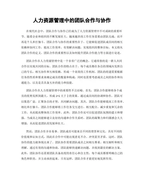人力资源管理中的团队合作与协作