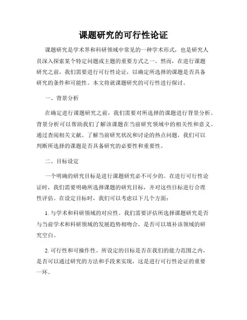 课题研究的可行性论证