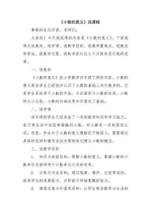 《小数的意义》说课稿
