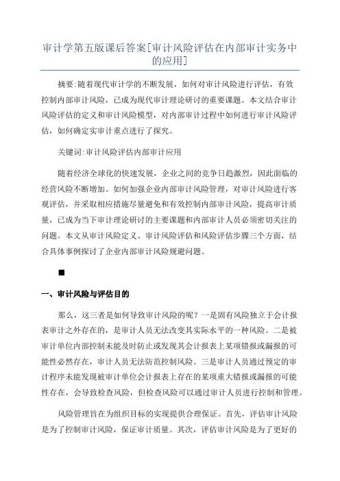审计学第五版课后答案[审计风险评估在内部审计实务中的应用]