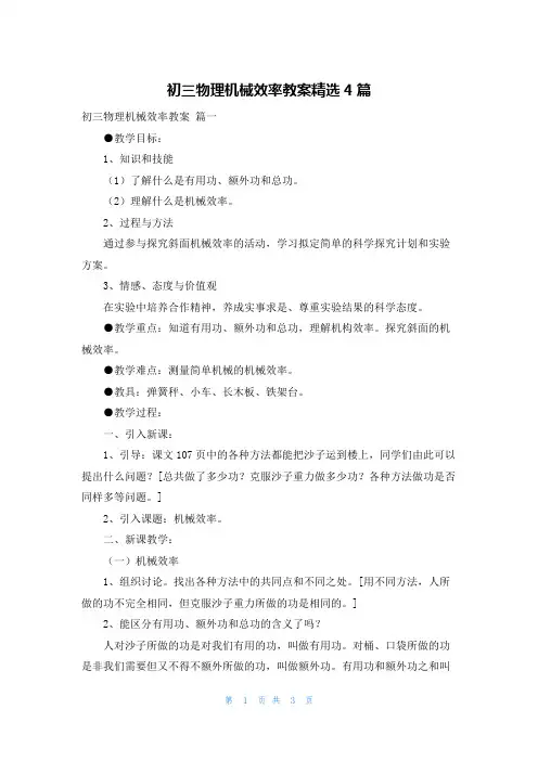初三物理机械效率教案精选4篇