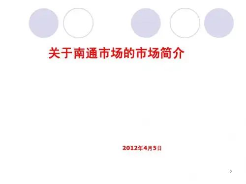 南通市场简介