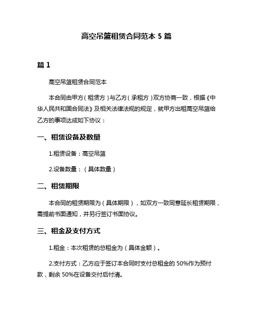 高空吊篮租赁合同范本5篇