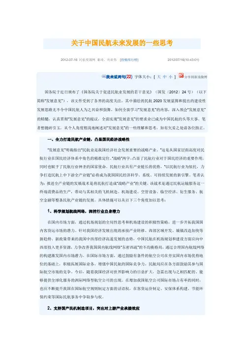 关于中国民航未来发展的一些思考