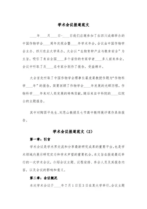 学术会议报道范文（2篇）