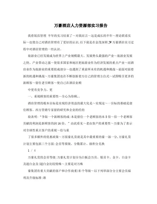 万豪酒店人力资源部实习报告