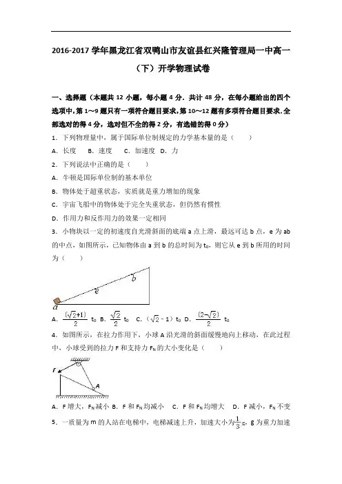 黑龙江省双鸭山市友谊县红兴隆管理局一中2016-2017学年高一下学期开学物理试卷 Word版含解析