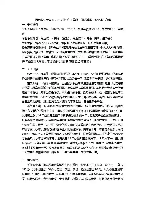 西南政法大学专C方向研究生(学硕)初试准备(专业课)心得