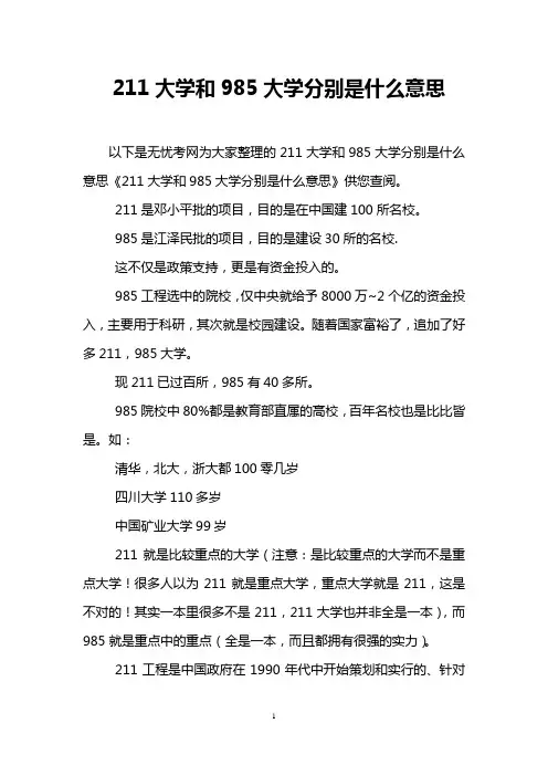 211大学和985大学分别是什么意思