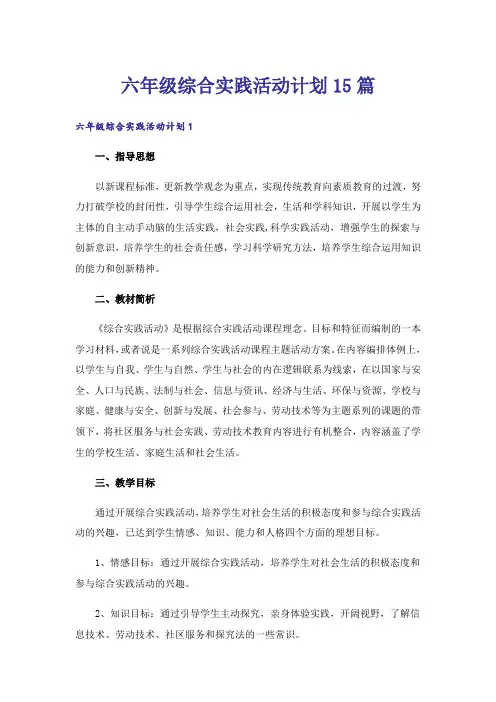 六年级综合实践活动计划15篇