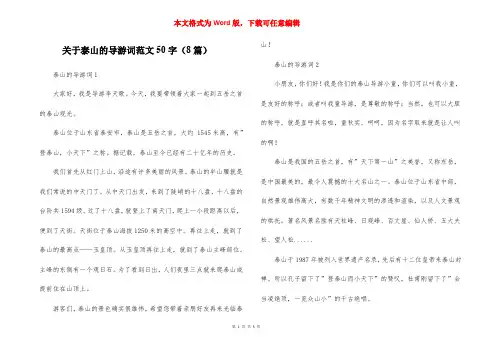 关于泰山的导游词范文50字(8篇)