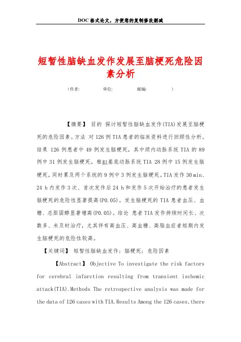 短暂性脑缺血发作发展至脑梗死危险因素分析