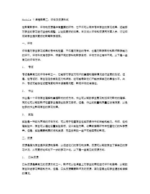 Module7课程教案二：评估及反馈形式