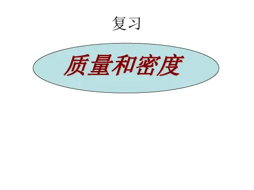 人教版八年级物理上第六章质量和密度知识点复习