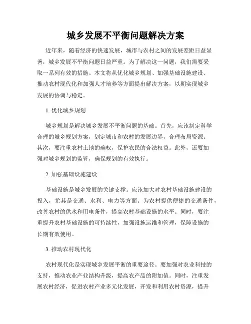 城乡发展不平衡问题解决方案