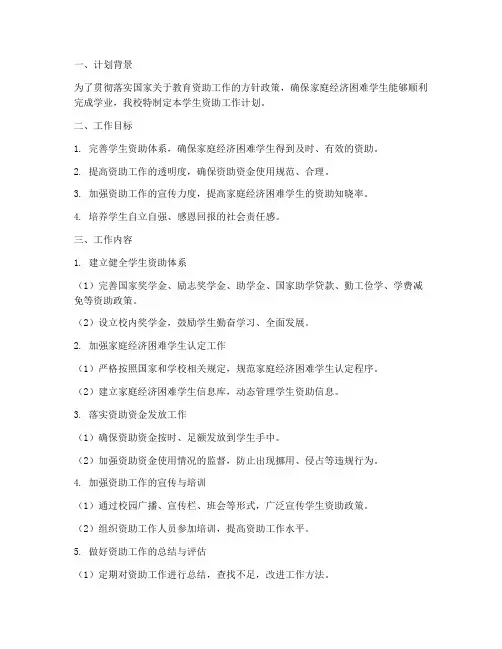 学生资助工作计划模板范文