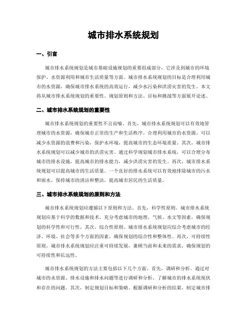 城市排水系统规划