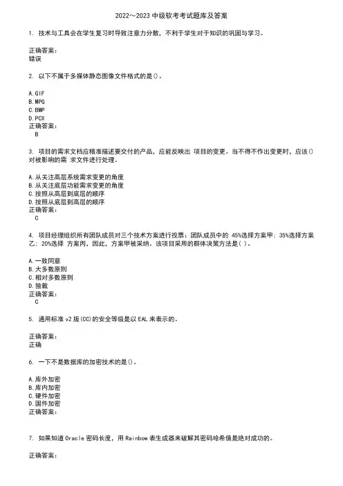 2022～2023中级软考考试题库及答案参考78