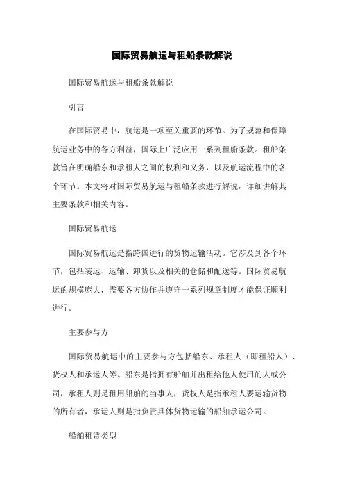 国际贸易航运与租船条款解说