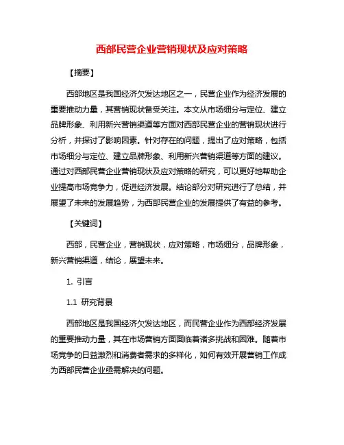 西部民营企业营销现状及应对策略