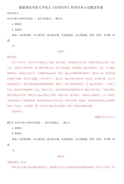 精选国家开放大学电大《应用写作》形考任务3试题及答案