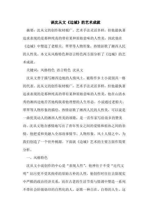 沈从文《边城》的艺术成就