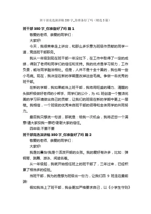 班干部竞选演讲稿350字_你准备好了吗（精选5篇）