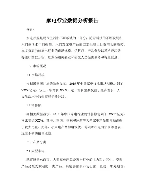 家电行业数据分析报告
