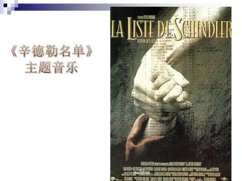 初中语文《辛德勒的名单》课件