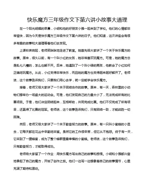 快乐魔方三年级作文下第六讲小故事大道理