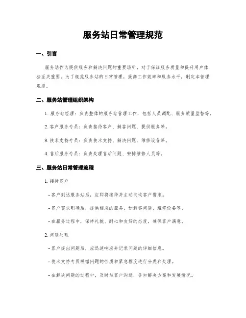 服务站日常管理规范