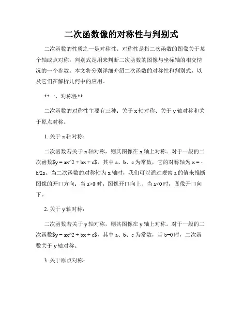 二次函数像的对称性与判别式