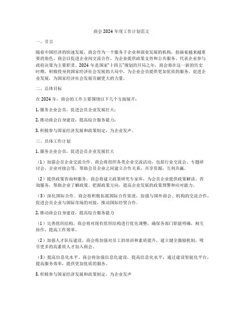 商会2024年度工作计划范文
