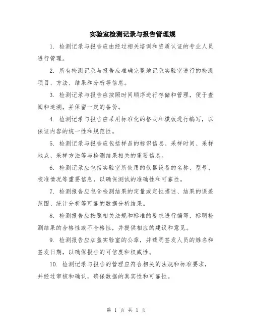 实验室检测记录与报告管理规