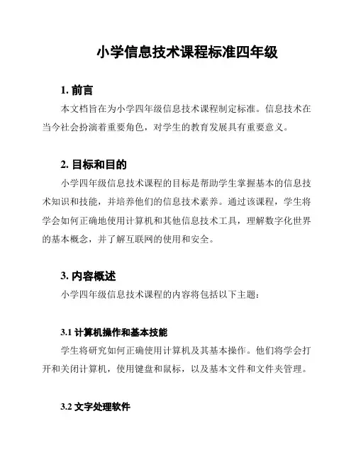 小学信息技术课程标准四年级