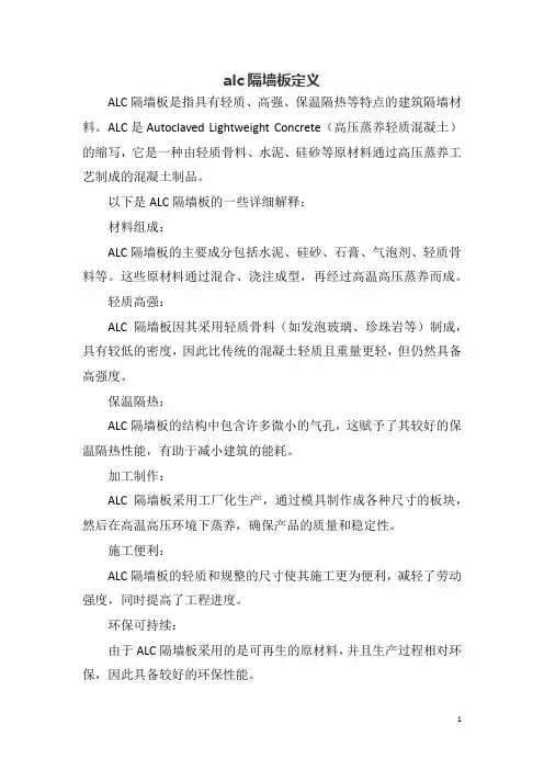 alc隔墙板定义