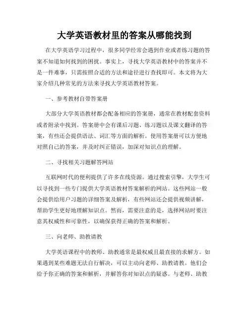 大学英语教材里的答案从哪能找到