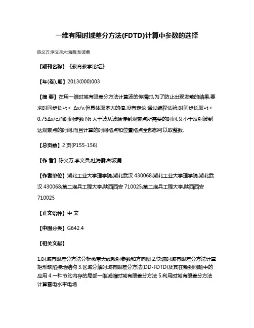一维有限时域差分方法(FDTD)计算中参数的选择