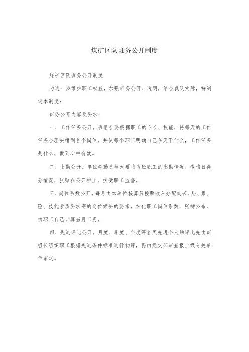 煤矿区队班务公开制度